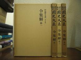 令集解：國史大系 1－4巻【全4巻揃】 新訂増補,普及版