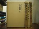令集解：國史大系 1－4巻【全4巻揃】 新訂増補,普及版