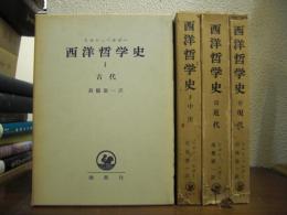 西洋哲学史　全４巻揃＜古代・中世・近代・現代＞