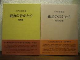 紙魚の昔がたり　全２巻揃（明治大正篇・昭和篇）