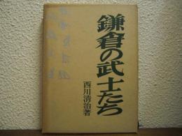 鎌倉の武士たち : 北条九代記物語