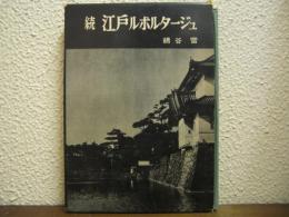 続　江戸ルポルタージュ