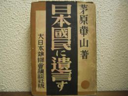 日本国民に遺言す