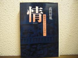 情 : 価値ある人生を求めて