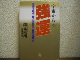 宇宙からの強運 : 驚くばかりに幸運を呼ぶ秘伝満載!!