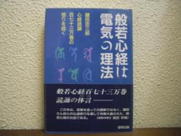 般若心経は電気の理法