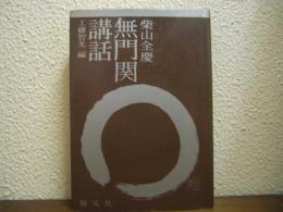無門関講話