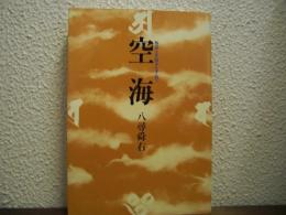 空海 : 物語と史蹟をたずねて