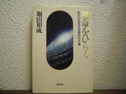 運命をひらく : あなたを変える戒めの十章