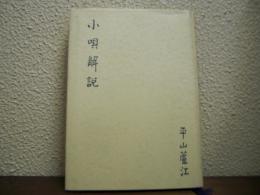 小唄解説