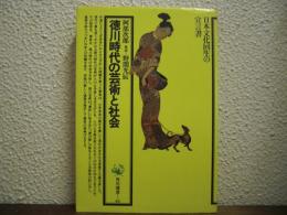 徳川時代の芸術と社会