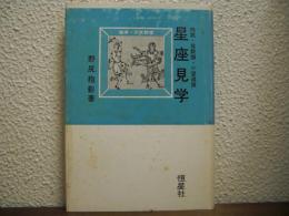 星座見学 : 肉眼双眼鏡小望遠鏡
