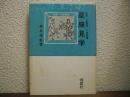 星座見学 : 肉眼双眼鏡小望遠鏡