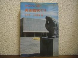 美術館めぐり