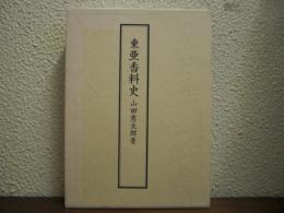 東亜香料史