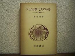 プラハの春モスクワの冬 : パリ通信