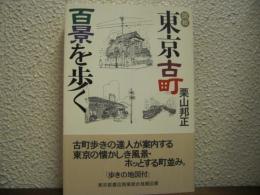 図絵　東京古町百景を歩く