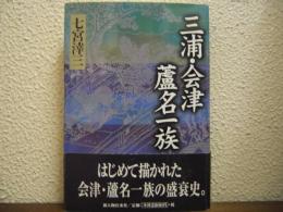 三浦・会津蘆名一族