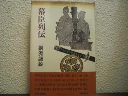 幕臣列伝