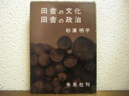 田舎の文化・田舎の政治