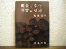 田舎の文化・田舎の政治