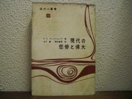 現代の悲惨と偉大