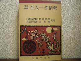 文法詳解　百人一首精釈