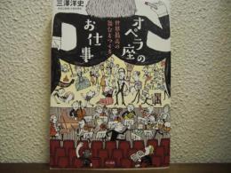 オペラ座のお仕事 : 世界最高の舞台をつくる