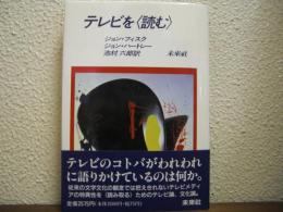 テレビを<読む>