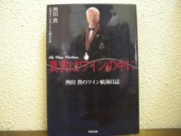 真実はワインの中に : 熱田貴のワイン航海日誌