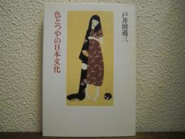 色とつやの日本文化