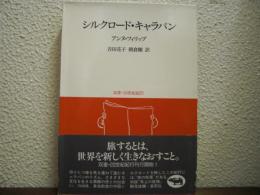 シルクロード・キャラバン