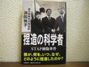 捏造の科学者　STAP細胞事件