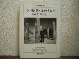 心・魂・情・念のうねり : 劇作家野口達二