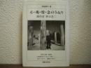 心・魂・情・念のうねり : 劇作家野口達二