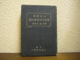 注音對譯：簡易支那語會話篇