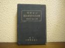 注音對譯：簡易支那語會話篇