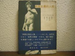 共産主義的人間