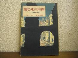 愛と死の肖像 : フランス殉難者の記録