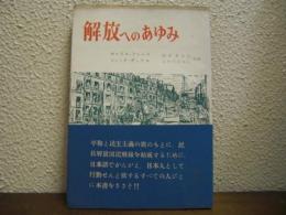 解放へのあゆみ