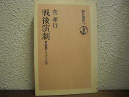 戦後演劇 : 新劇はのりこえられたか