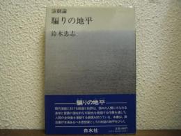 騙りの地平 : 演劇論