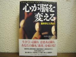 心が脳を変える : 脳科学と「心の力」