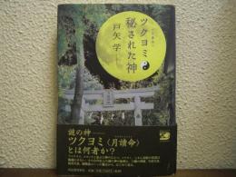 ツクヨミ : 秘された神