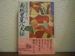 安西篤子の南総里見八犬伝