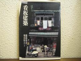 看板建築