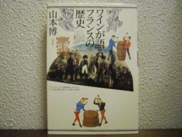 ワインが語るフランスの歴史