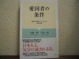 愛国者の条件 : 昭和の失策とナショナリズムの本質を問う
