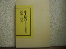 山上憶良 : 志賀白水郎歌群論