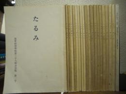 たるみ　海軍経理学校第三十八期会会報　１号～１９号+「垂水に燃ゆ」（詳録）海軍経理学校三十八期生徒の思い出　２０冊セット